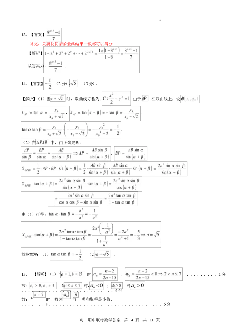 高二期中数学评分细则（定版）_2024-2025高二（7-7月题库）_2025年05月试卷_0501湖北省云学名校联盟2024-2025学年高二下学期4月期中联考