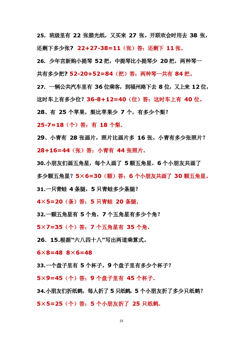二年级上册数学应用题解决问题_小学1-6年级全部试卷_数学_二年级_3-7-3、小学二年级数学上册_3-7-3-2、练习题、作业、试题、试卷_通用