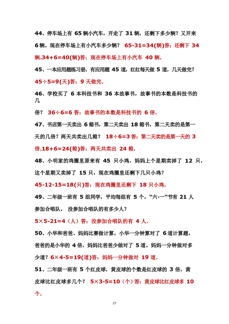 二年级上册数学应用题解决问题_小学1-6年级全部试卷_数学_二年级_3-7-3、小学二年级数学上册_3-7-3-2、练习题、作业、试题、试卷_通用