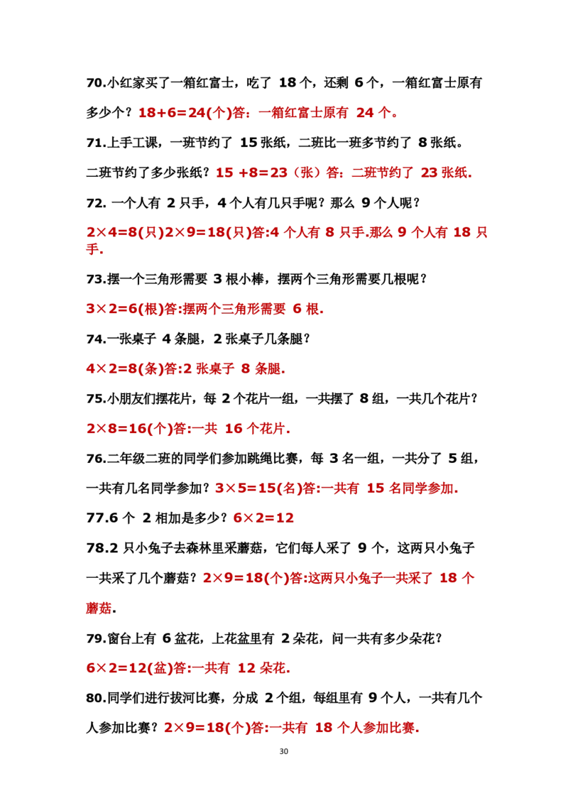 二年级上册数学应用题解决问题_小学1-6年级全部试卷_数学_二年级_3-7-3、小学二年级数学上册_3-7-3-2、练习题、作业、试题、试卷_通用