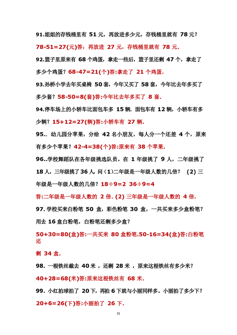 二年级上册数学应用题解决问题_小学1-6年级全部试卷_数学_二年级_3-7-3、小学二年级数学上册_3-7-3-2、练习题、作业、试题、试卷_通用