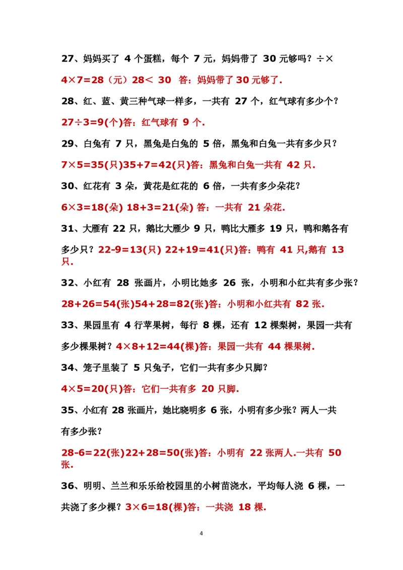 二年级上册数学应用题解决问题_小学1-6年级全部试卷_数学_二年级_3-7-3、小学二年级数学上册_3-7-3-2、练习题、作业、试题、试卷_通用