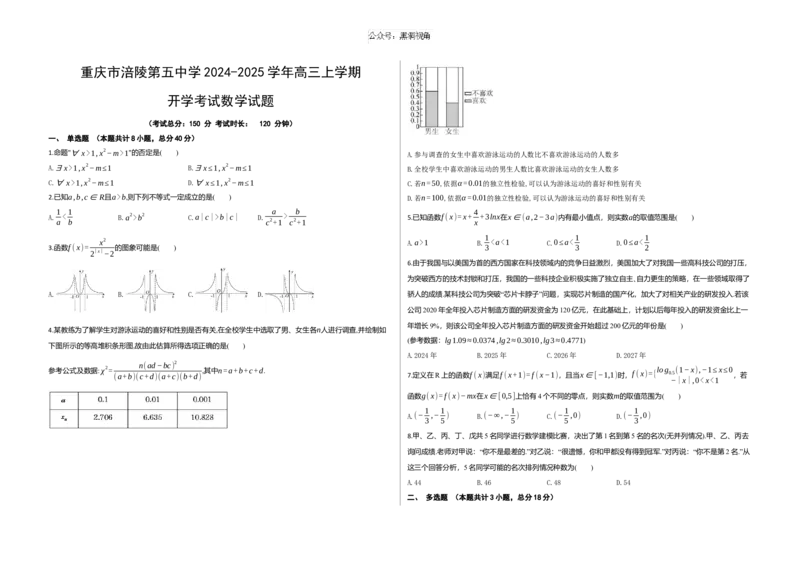 重庆市涪陵第五中学2024-2025学年高三上学期开学考试数学试题（含答案）_2024-2025高三（6-6月题库）_2024年10月试卷_1008重庆市涪陵第五中学2024-2025学年高三上学期开学考试
