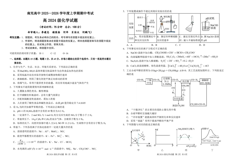 高2024级高二上期期中考试化学试题_2025年11月高二试卷_251127四川省南充高级中学2025-2026学年高二上学期11月期中（全）