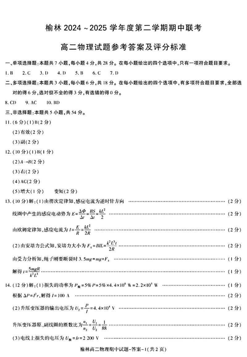 陕西省榆林市2024-2025学年高二下学期4月期中考试物理PDF版含答案_2024-2025高二（7-7月题库）_2025年05月试卷_0504陕西省榆林市2024-2025学年高二下学期4月期中考试
