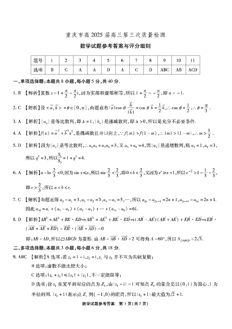 重庆南开中学高2025届高三第三次质量检测数学答案_2024-2025高三（6-6月题库）_2024年11月试卷_1111重庆南开中学高2025届高三第三次质量检测