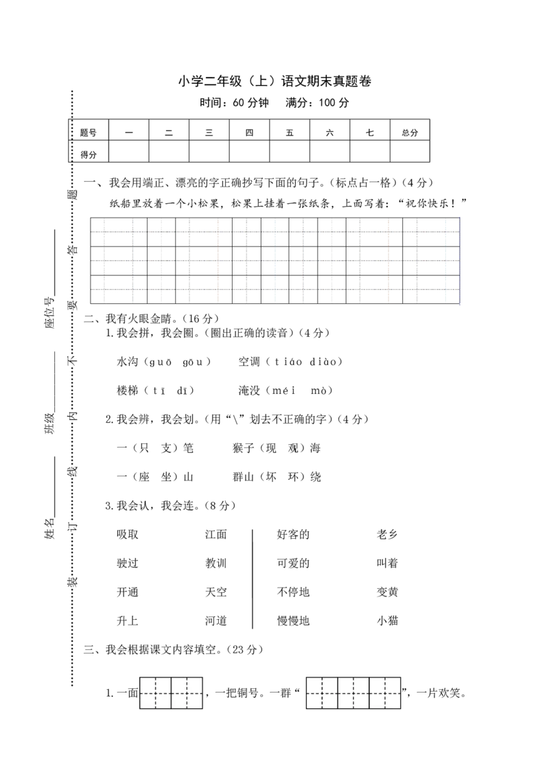 二年级上册语文期末真题卷_小学1-6年级全部试卷_语文_二年级_3-7-1、小学二年级语文上册_3-7-1-2、练习题、作业、试题、试卷_通用