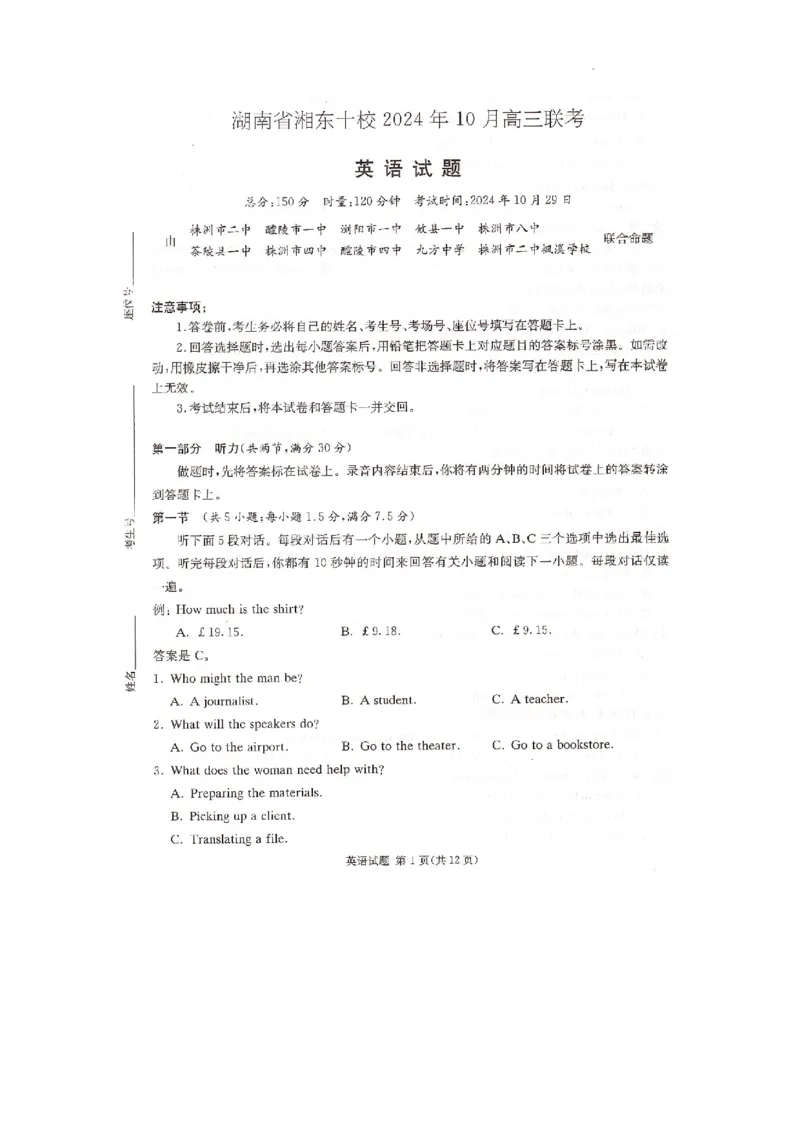 湖南省湘东十校2025届高三10月联考英语试题_2024-2025高三（6-6月题库）_2024年10月试卷_1030（炎德英才名校联合体第三次联考）2025届湖南省湘东十校高三上学期10月联考