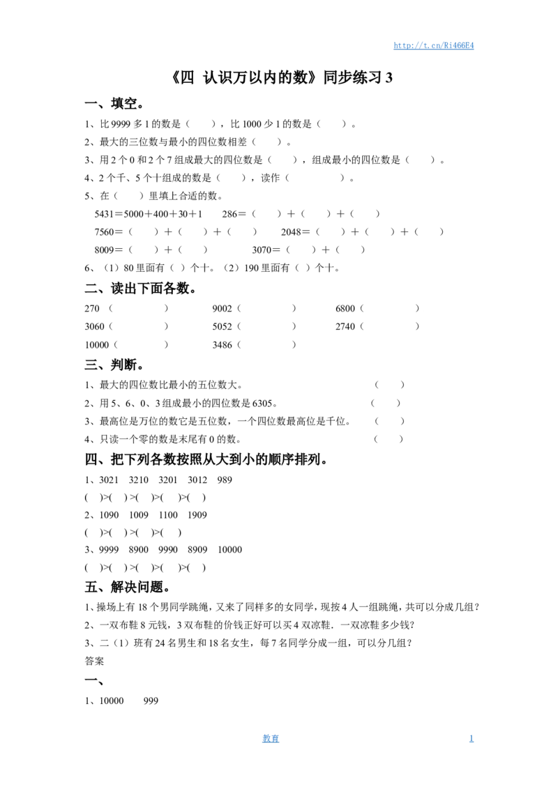 二年级下册数学一课一练-《四认识万以内的数》3-苏教版_小学1-6年级全部试卷_数学_二年级_3-7-4、小学二年级数学下册_3-7-4-2、练习题、作业、试题、试卷_苏教版_课时练