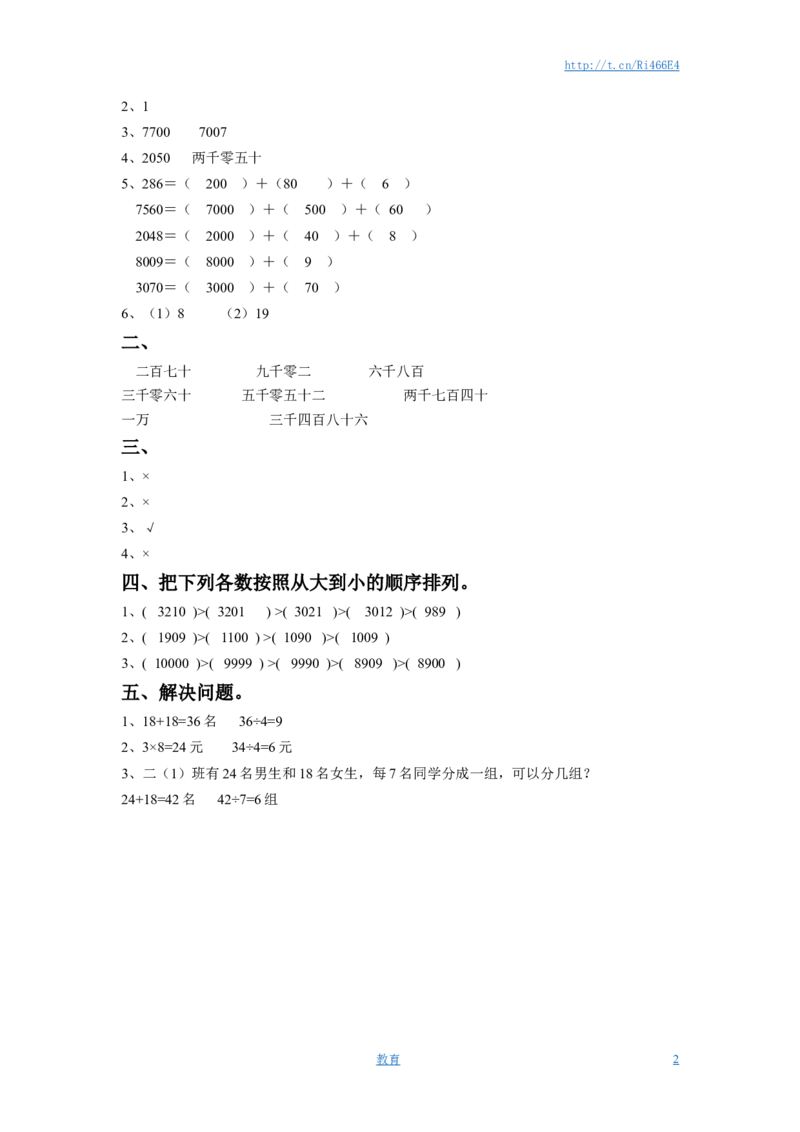 二年级下册数学一课一练-《四认识万以内的数》3-苏教版_小学1-6年级全部试卷_数学_二年级_3-7-4、小学二年级数学下册_3-7-4-2、练习题、作业、试题、试卷_苏教版_课时练