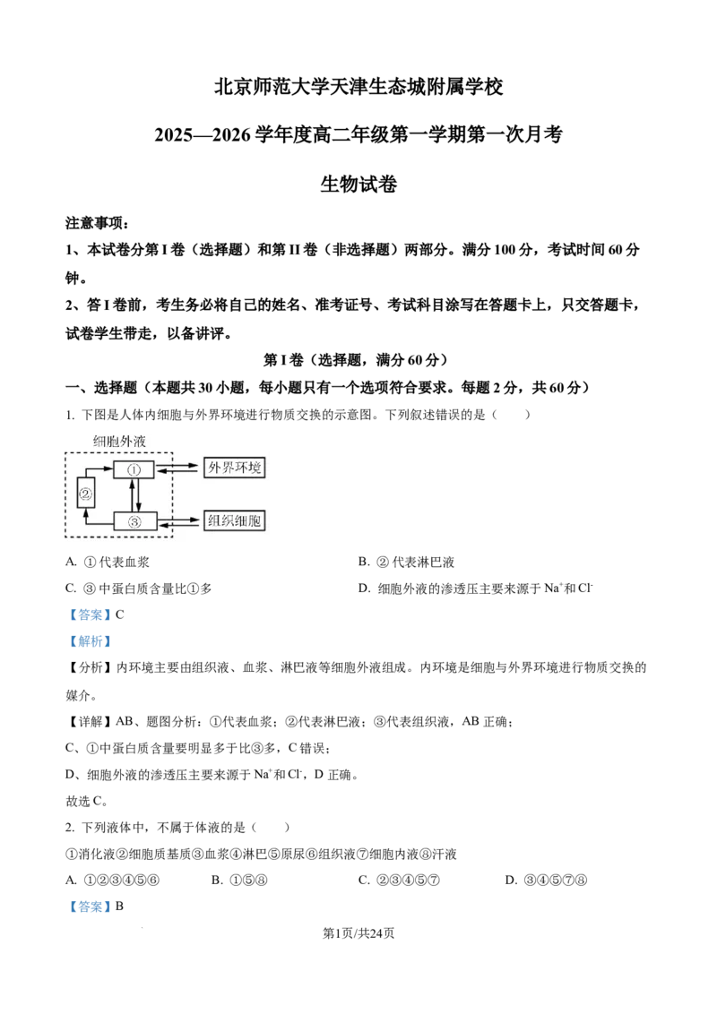 精品解析：天津市滨海新区北京师范大学天津生态城附属学校2025-2026学年高二上学期10月月考生物试题（解析版）_2025年11月高二试卷