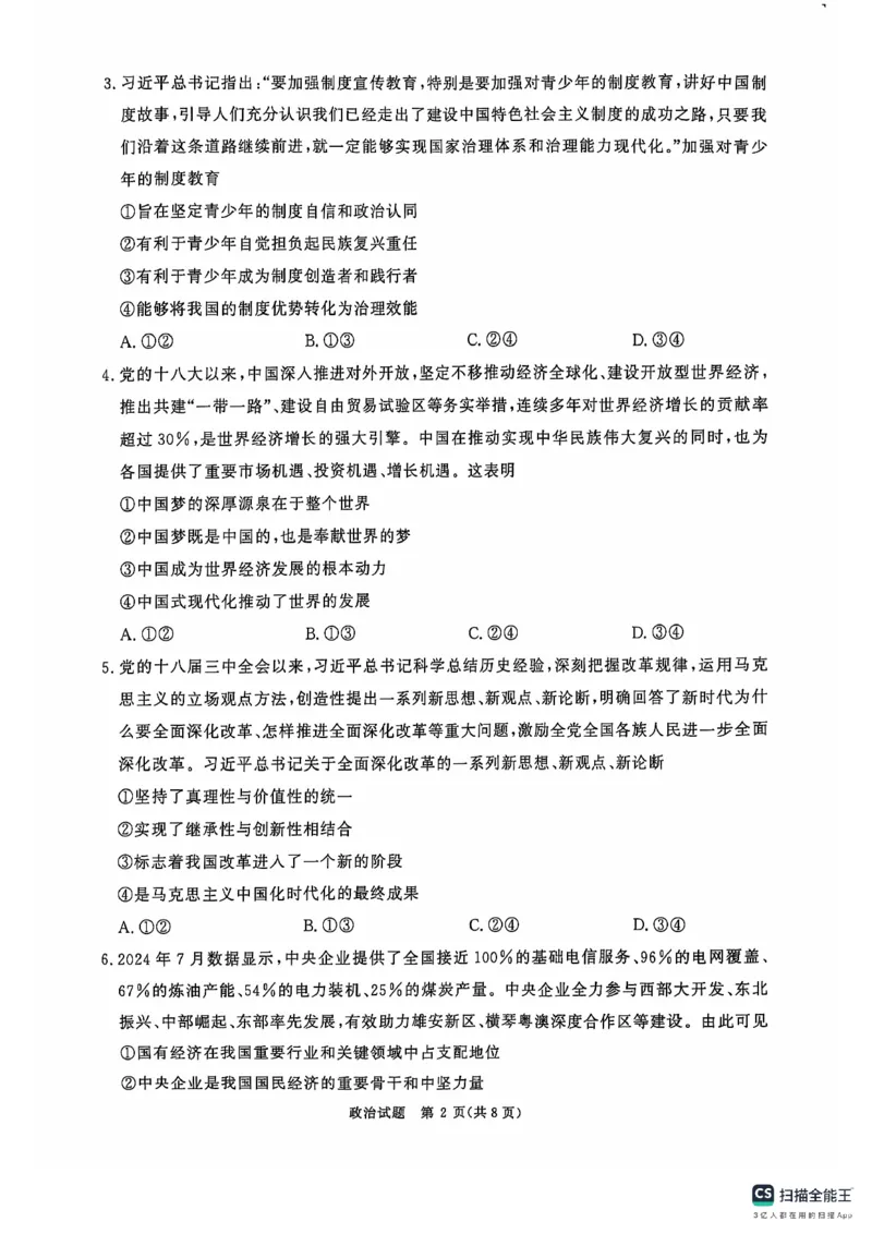 河南省部分名校2024-2025学年高三上学期10月月考政治试题_2024-2025高三（6-6月题库）_2024年10月试卷_1010河南省青桐鸣2025届高三10月大联考