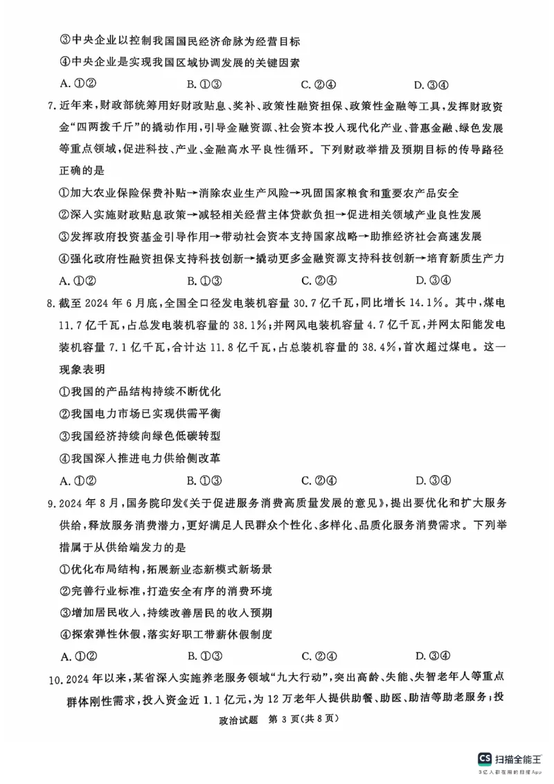 河南省部分名校2024-2025学年高三上学期10月月考政治试题_2024-2025高三（6-6月题库）_2024年10月试卷_1010河南省青桐鸣2025届高三10月大联考