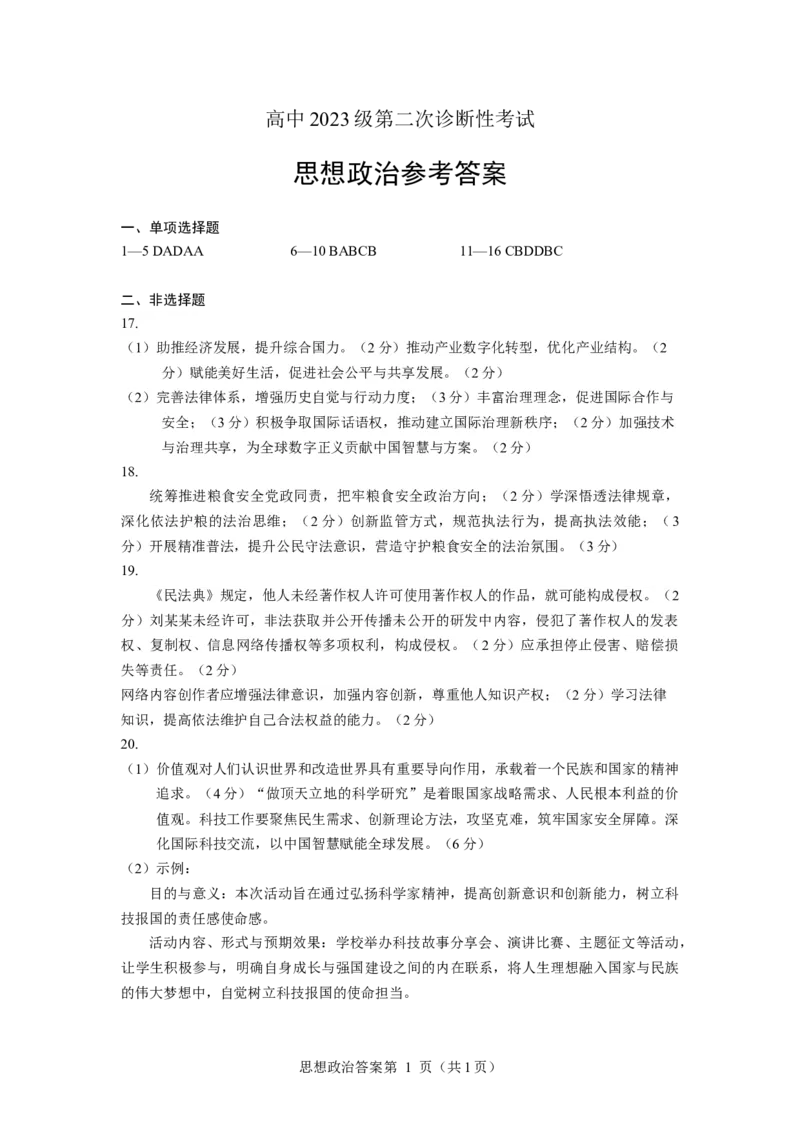 绵阳市高中2023级第二次诊断性考试政治答案_2024-2026高三（6-6月题库）_2026年01月高三试卷_0123四川省绵阳市高中2023级第二次诊断性考试（绵阳二诊A卷）（全）