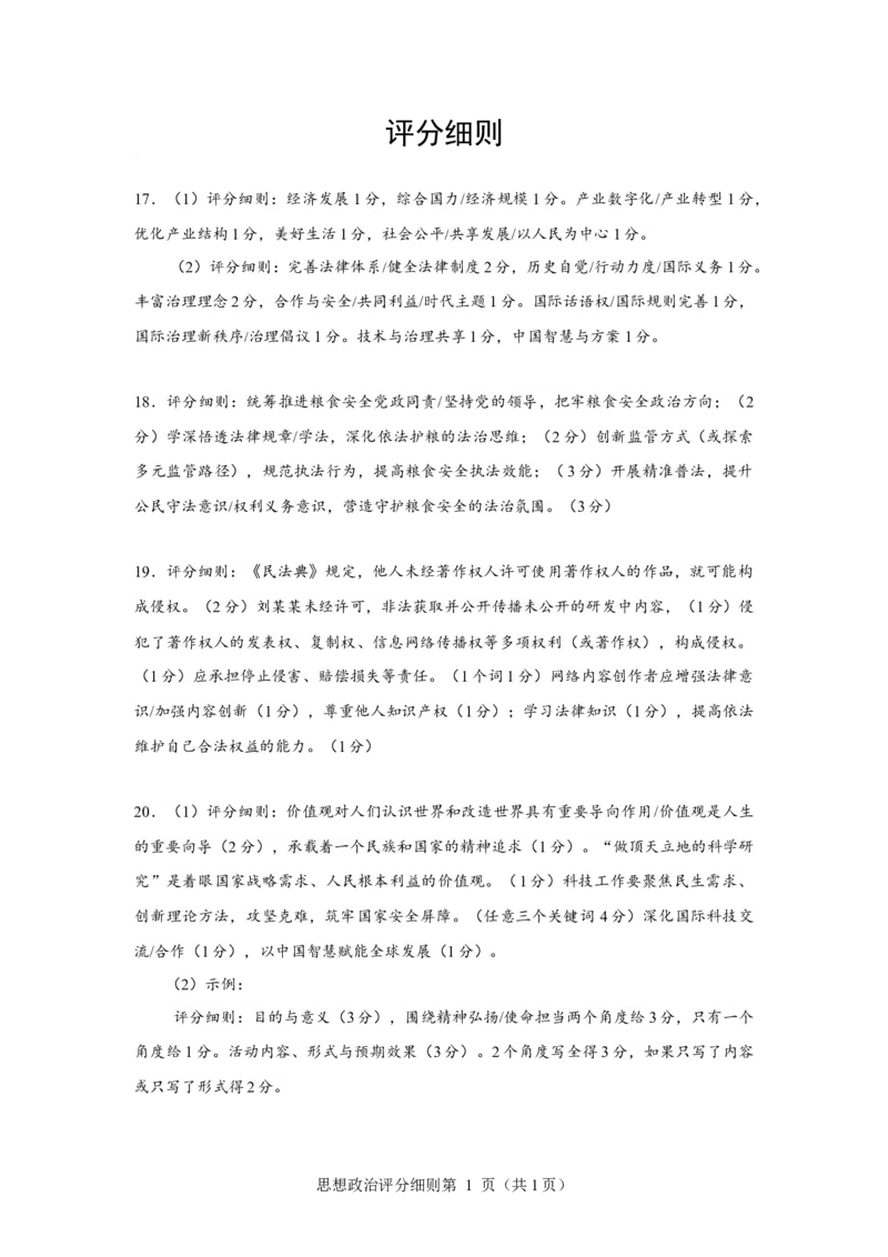 绵阳市高中2023级第二次诊断性考试政治答案_2024-2026高三（6-6月题库）_2026年01月高三试卷_0123四川省绵阳市高中2023级第二次诊断性考试（绵阳二诊A卷）（全）