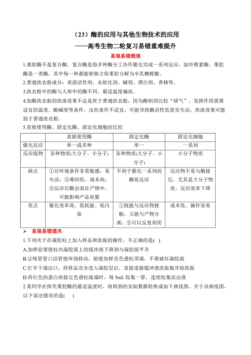 （23）酶的应用与其他生物技术的应用&mdash;&mdash;高考生物二轮复习易错重难提升学案（含解析）_2024-2025高三（6-6月题库）_2026年1月高三_260104高考生物二轮复习易错重难提升（含解析）