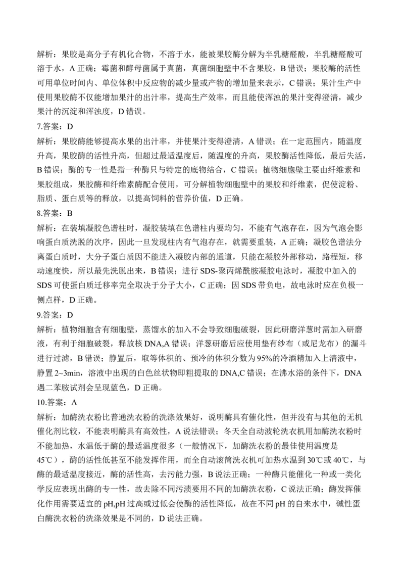 （23）酶的应用与其他生物技术的应用&mdash;&mdash;高考生物二轮复习易错重难提升学案（含解析）_2024-2025高三（6-6月题库）_2026年1月高三_260104高考生物二轮复习易错重难提升（含解析）