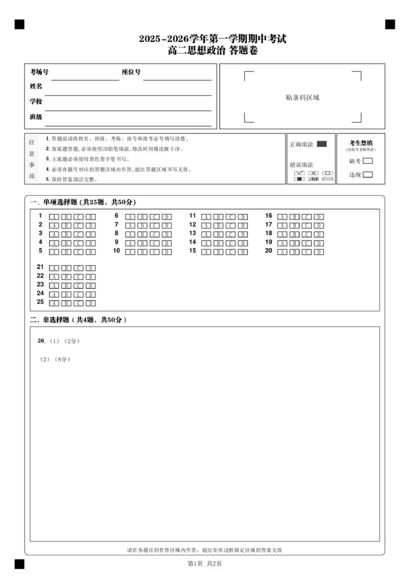 高二思想政治答题卷_2025年11月高二试卷_251115新疆维吾尔自治区喀什地区疏附县2025-2026学年高二上学期11月期中（全）