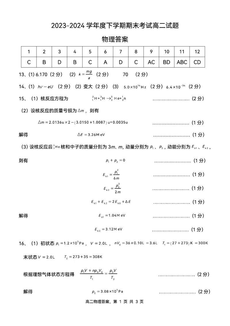 高二物理答案_2024-2025高二（7-7月题库）_2024年07月试卷_0721辽宁省协作体2023-2024学年高二下学期7月期末考试_辽宁省协作体2023-2024学年高二下学期7月期末考试物理