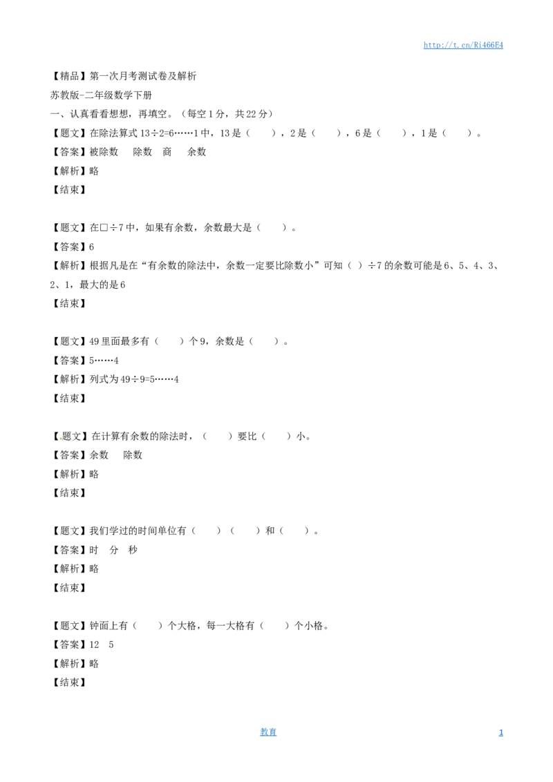 二年级下册数学单元测试卷-第一次月考-苏教版（带解析）_小学1-6年级全部试卷_数学_二年级_3-7-4、小学二年级数学下册_3-7-4-2、练习题、作业、试题、试卷_苏教版_单元测试卷