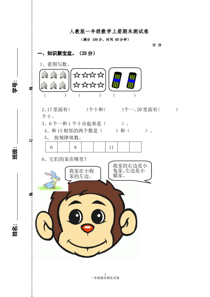 人教版一年级数学上册期末测试卷2_小学1-6年级全部试卷_数学_一年级_3-6-3、小学一年级数学上册_3-6-3-2、练习题、作业、试题、试卷_人教版_期末试题