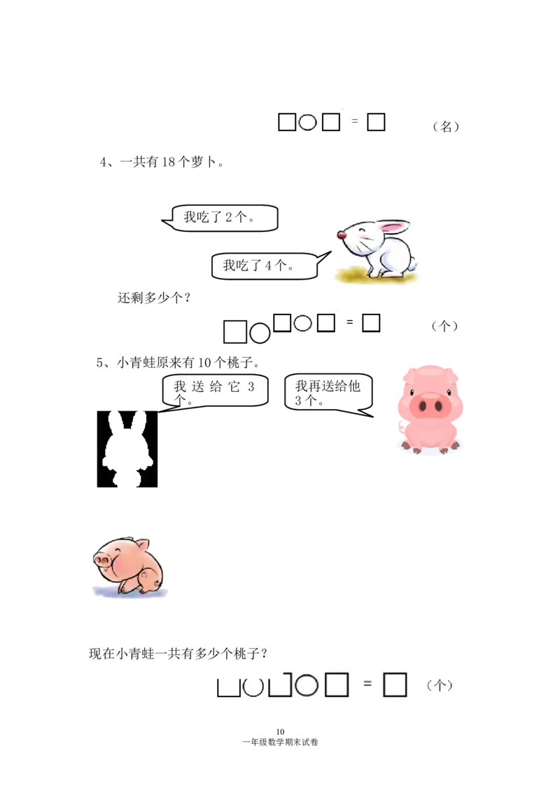 人教版一年级数学上册期末测试卷2_小学1-6年级全部试卷_数学_一年级_3-6-3、小学一年级数学上册_3-6-3-2、练习题、作业、试题、试卷_人教版_期末试题
