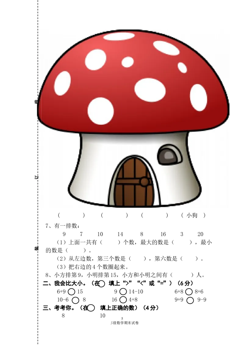 人教版一年级数学上册期末测试卷2_小学1-6年级全部试卷_数学_一年级_3-6-3、小学一年级数学上册_3-6-3-2、练习题、作业、试题、试卷_人教版_期末试题