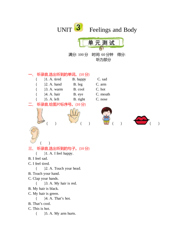 冀教版三上Unit3单元测试_小学1-6年级全部试卷_英语_三年级_3-8-5、小学三年级英语上册_3-8-5-2、练习题、作业、试题、试卷_冀教版_单元测试卷_冀教版三上Unit3单元测试含听力