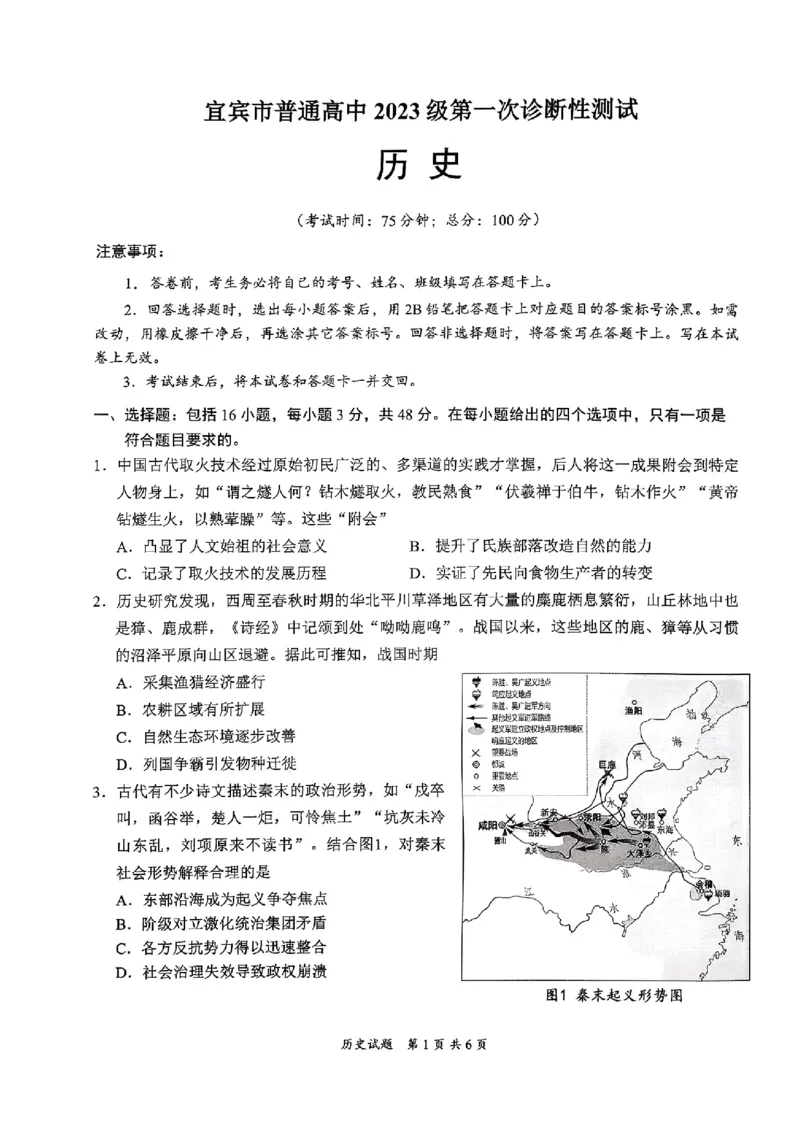 宜宾市普通高中2023级第一次诊断性测试历史_2024-2026高三（6-6月题库）_2026年01月高三试卷_0114四川省宜宾市普通高中2023级第一次诊断性测试（宜宾一诊）