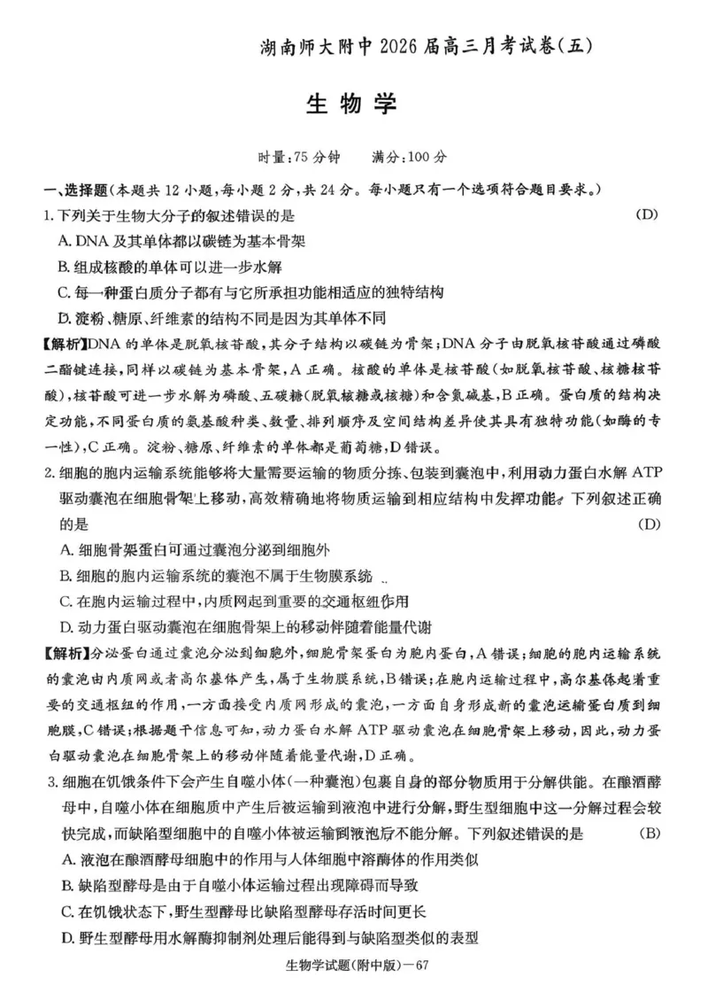 湖南师大附中2026届高三月考试卷（五）生物答案_2024-2026高三（6-6月题库）_2026年01月高三试卷_0107炎德&middot;英才大联考湖南师大附中2026届高三月考试卷（五）（全）