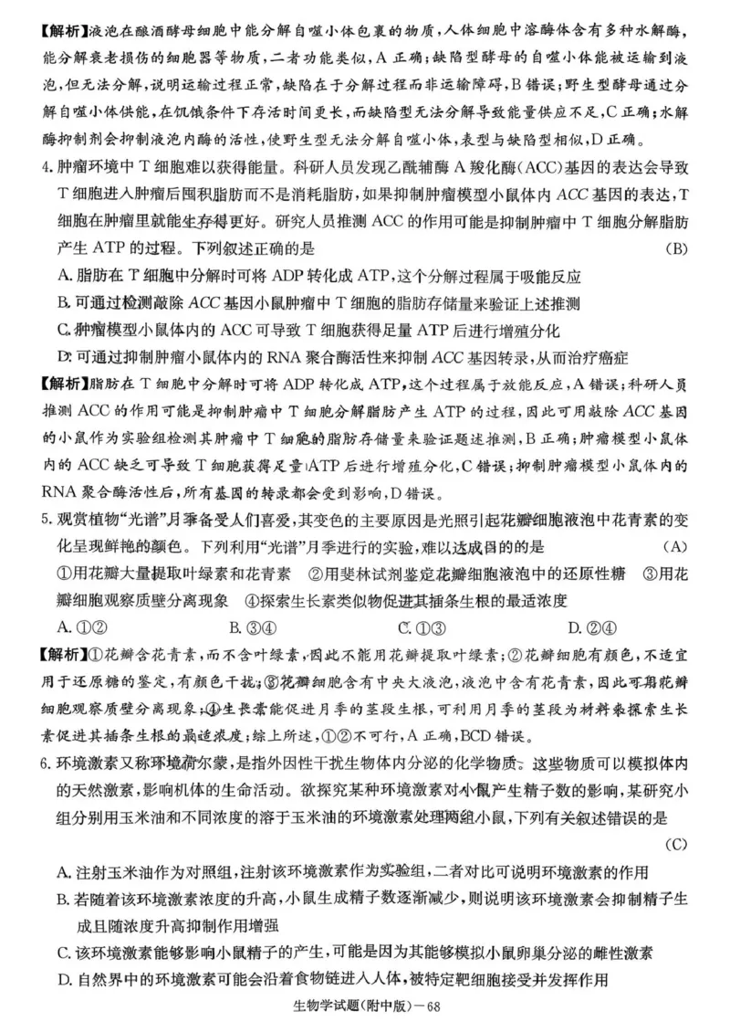 湖南师大附中2026届高三月考试卷（五）生物答案_2024-2026高三（6-6月题库）_2026年01月高三试卷_0107炎德&middot;英才大联考湖南师大附中2026届高三月考试卷（五）（全）