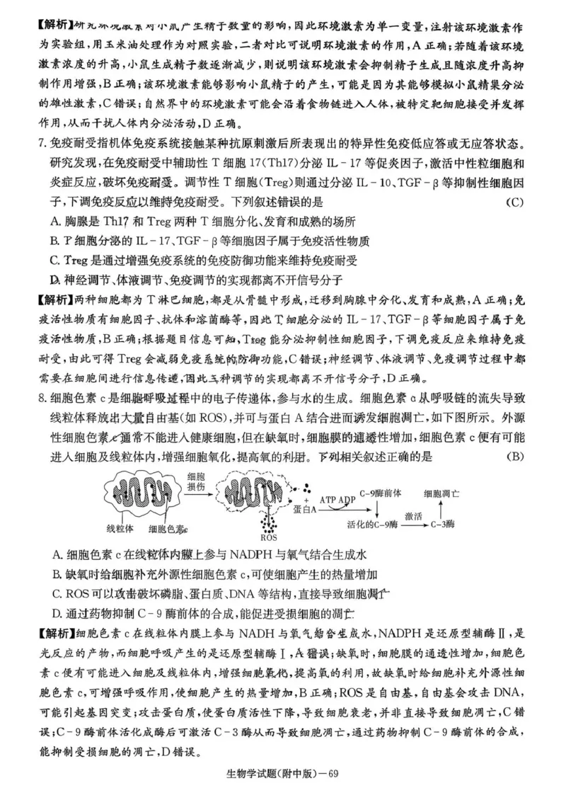 湖南师大附中2026届高三月考试卷（五）生物答案_2024-2026高三（6-6月题库）_2026年01月高三试卷_0107炎德&middot;英才大联考湖南师大附中2026届高三月考试卷（五）（全）