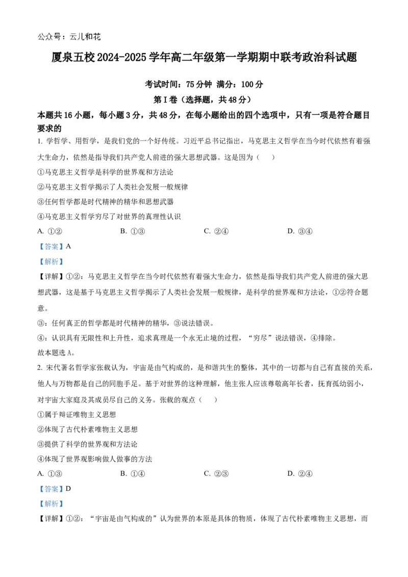 福建省厦门市、泉州市五校2024-2025学年高二上学期11月期中联考试题政治Word版含解析_2024-2025高二（7-7月题库）_2024年11月试卷