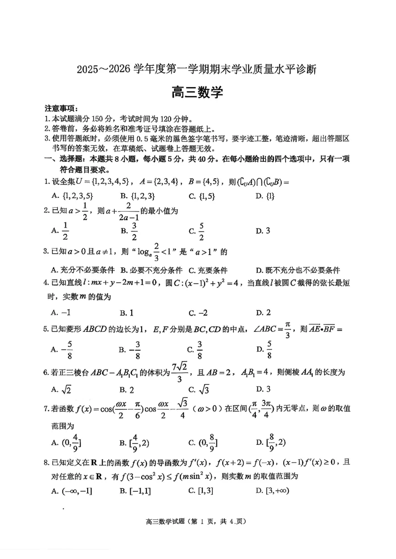 2025&mdash;2026学年度第一学期期末学业质量水平诊断数学+答案_2024-2026高三（6-6月题库）_2026年01月高三试卷_0122山东省烟台市2025&mdash;2026学年度第一学期期末学业质量水平诊断（全）