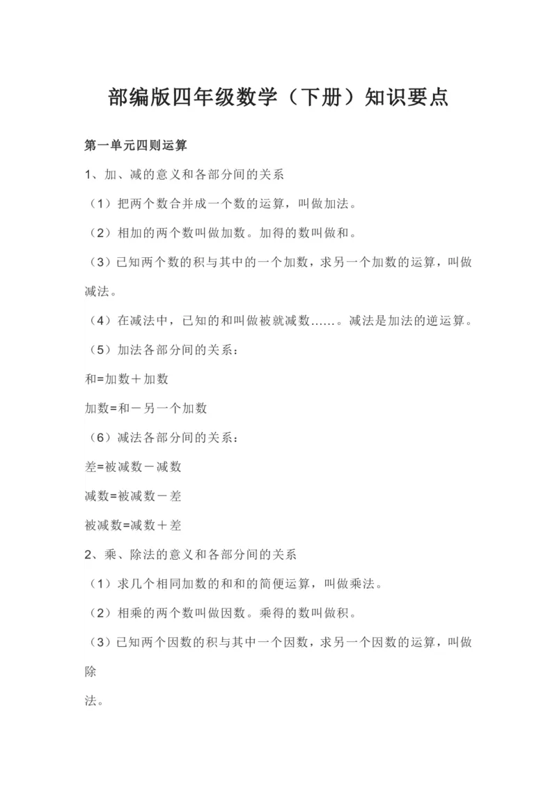 人教版四年级下册数学全册知识要点_小学1-6年级全部试卷_数学_四年级_3-9-4、小学四年级数学下册_3-9-4-1、复习、知识点、归纳汇总_人教版