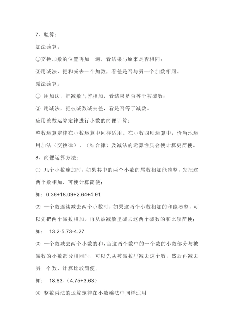 人教版四年级下册数学全册知识要点_小学1-6年级全部试卷_数学_四年级_3-9-4、小学四年级数学下册_3-9-4-1、复习、知识点、归纳汇总_人教版