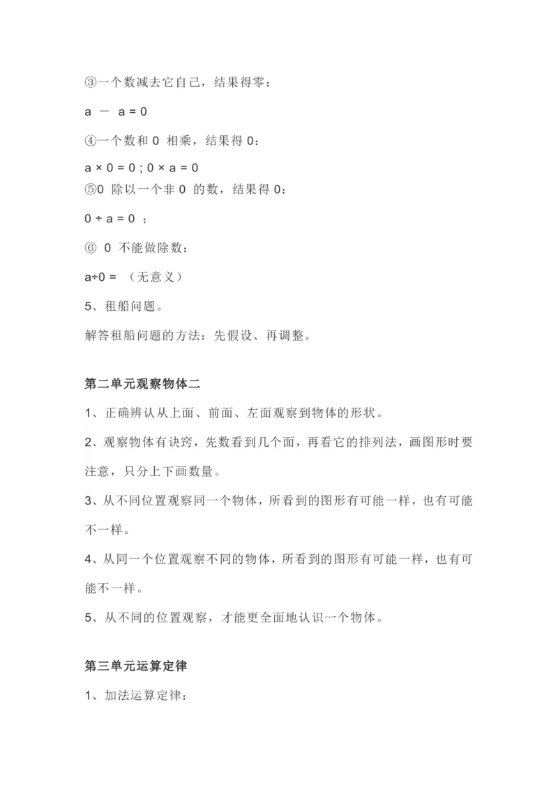 人教版四年级下册数学全册知识要点_小学1-6年级全部试卷_数学_四年级_3-9-4、小学四年级数学下册_3-9-4-1、复习、知识点、归纳汇总_人教版