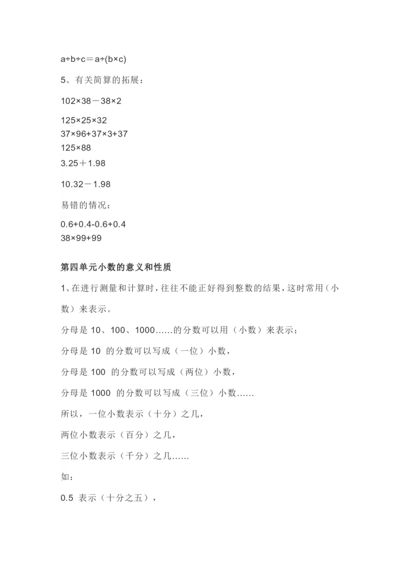 人教版四年级下册数学全册知识要点_小学1-6年级全部试卷_数学_四年级_3-9-4、小学四年级数学下册_3-9-4-1、复习、知识点、归纳汇总_人教版