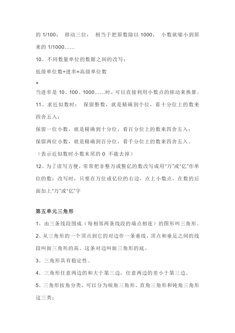 人教版四年级下册数学全册知识要点_小学1-6年级全部试卷_数学_四年级_3-9-4、小学四年级数学下册_3-9-4-1、复习、知识点、归纳汇总_人教版