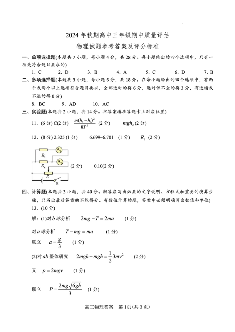 物理答案_2024-2025高三（6-6月题库）_2024年11月试卷_1114河南省南阳市2024-2025学年高三上学期11月期中考试_河南省南阳市2024-2025学年高三上学期11月期中物理