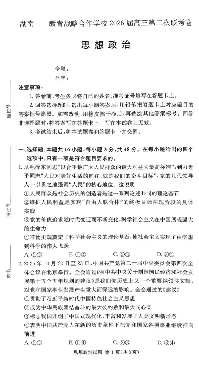 湖南佩佩教育战略合作学校2026届高三第二次联考卷政治_2024-2026高三（6-6月题库）_2026年01月高三试卷_0107湖南佩佩教育战略合作学校2026届高三第二次联考卷（全）