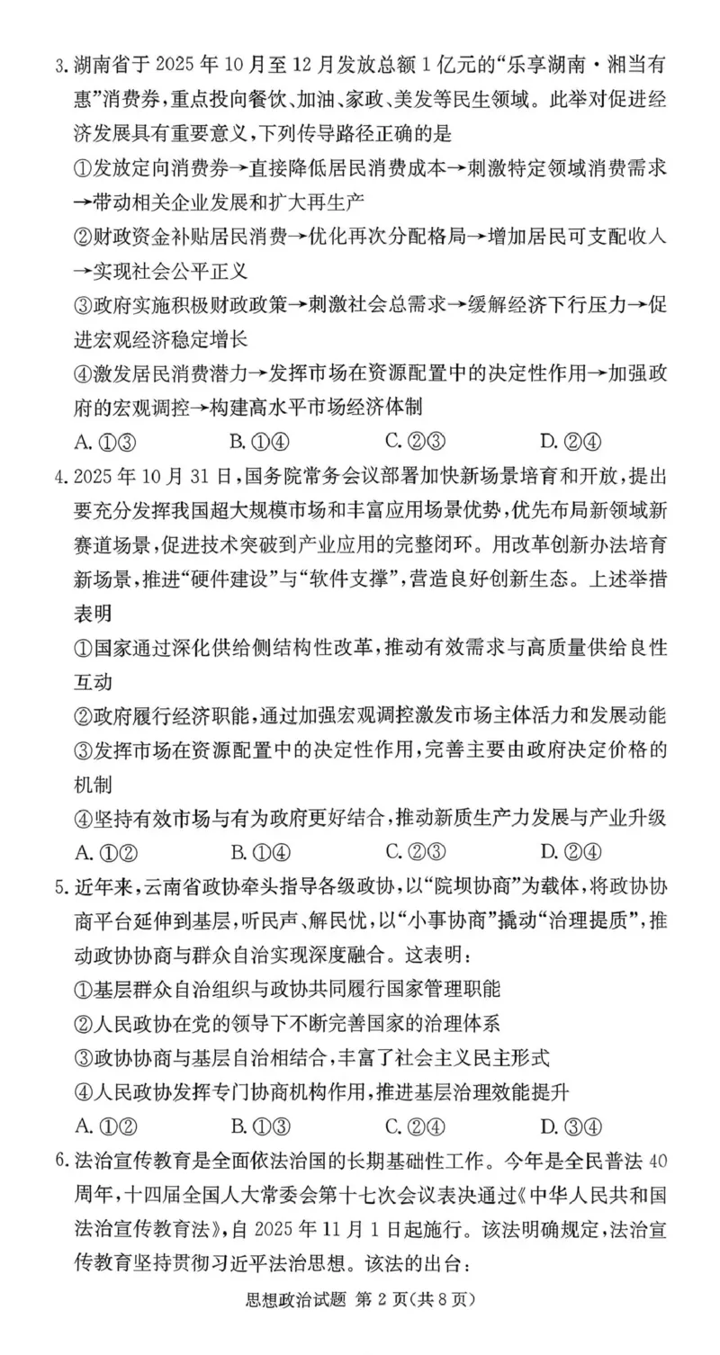 湖南佩佩教育战略合作学校2026届高三第二次联考卷政治_2024-2026高三（6-6月题库）_2026年01月高三试卷_0107湖南佩佩教育战略合作学校2026届高三第二次联考卷（全）