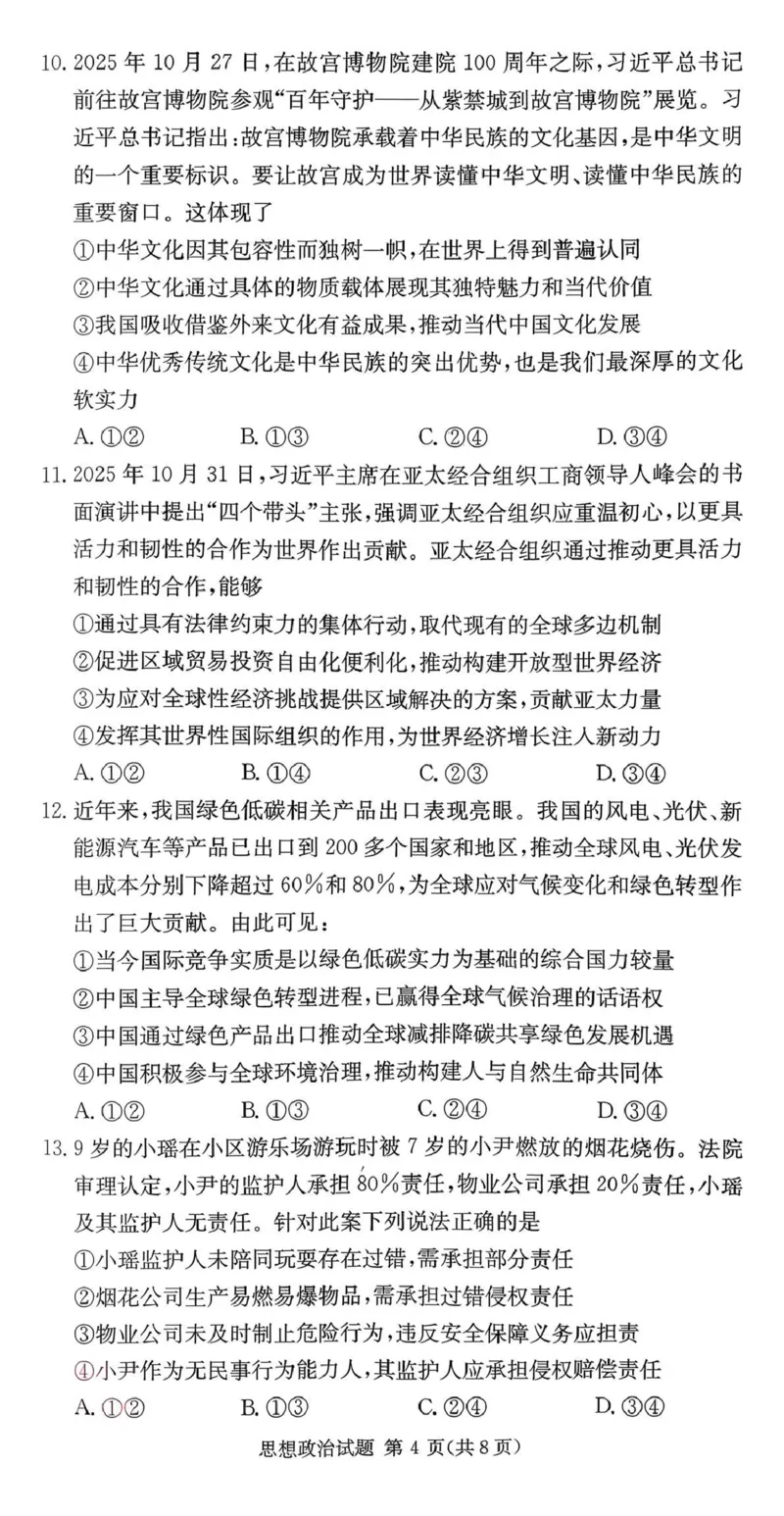 湖南佩佩教育战略合作学校2026届高三第二次联考卷政治_2024-2026高三（6-6月题库）_2026年01月高三试卷_0107湖南佩佩教育战略合作学校2026届高三第二次联考卷（全）