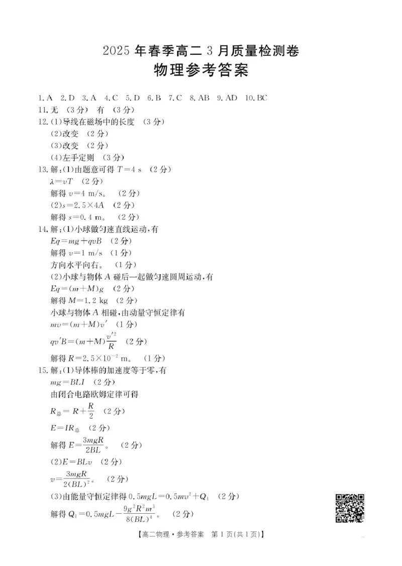高二物理394B答案_2024-2025高二（7-7月题库）_2025年04月试卷(1)_0401广西壮族自治区&ldquo;贵百河&rdquo;联考2024-2025学年高二下学期3月月考