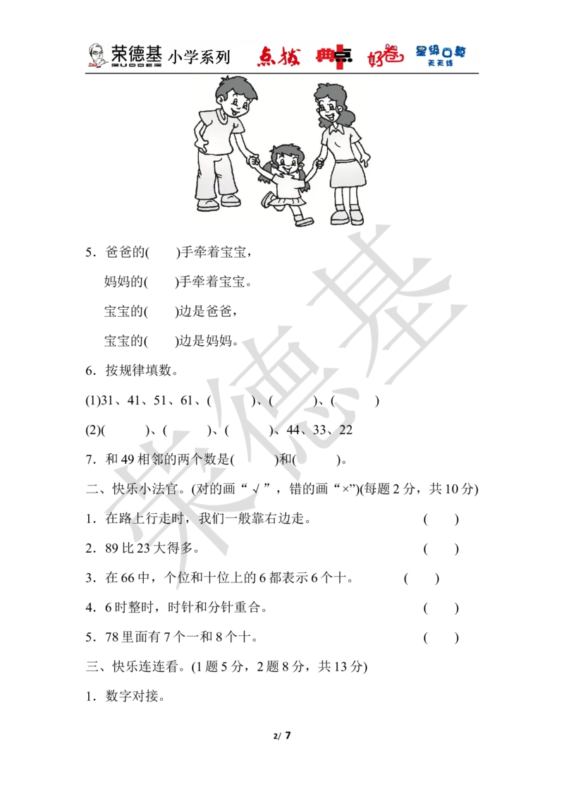 一年级第二学期数学期中测试卷_小学1-6年级全部试卷_数学_一年级_3-6-4、小学一年级数学下册_3-6-4-3、课件、讲义、教案_课件（2018春，下册）：1数冀教期中、期末检测卷_好卷