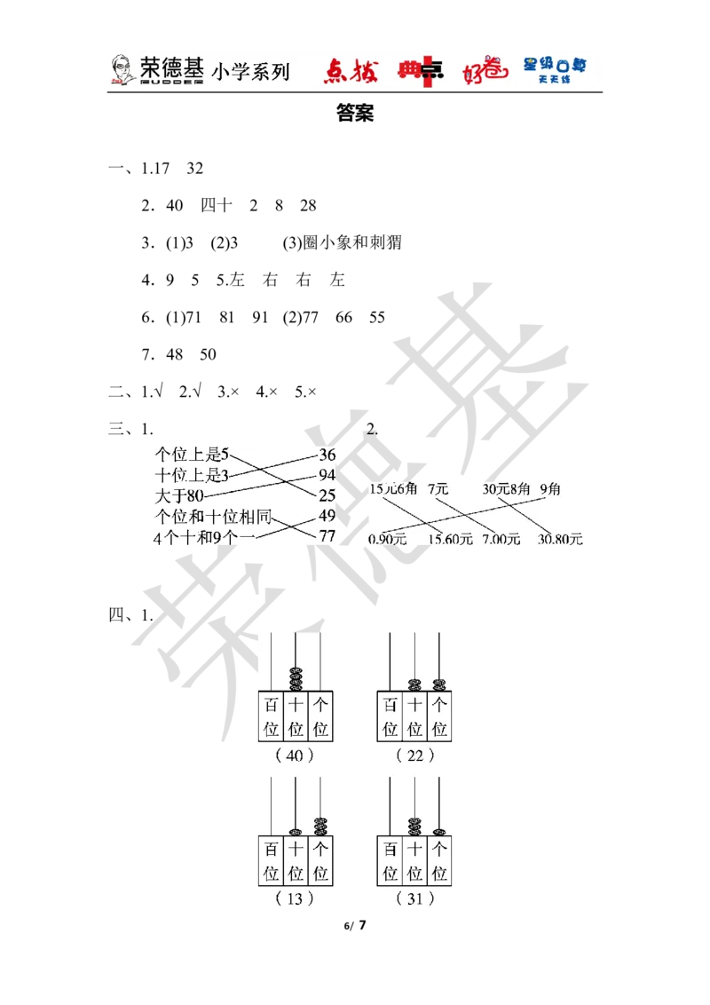 一年级第二学期数学期中测试卷_小学1-6年级全部试卷_数学_一年级_3-6-4、小学一年级数学下册_3-6-4-3、课件、讲义、教案_课件（2018春，下册）：1数冀教期中、期末检测卷_好卷