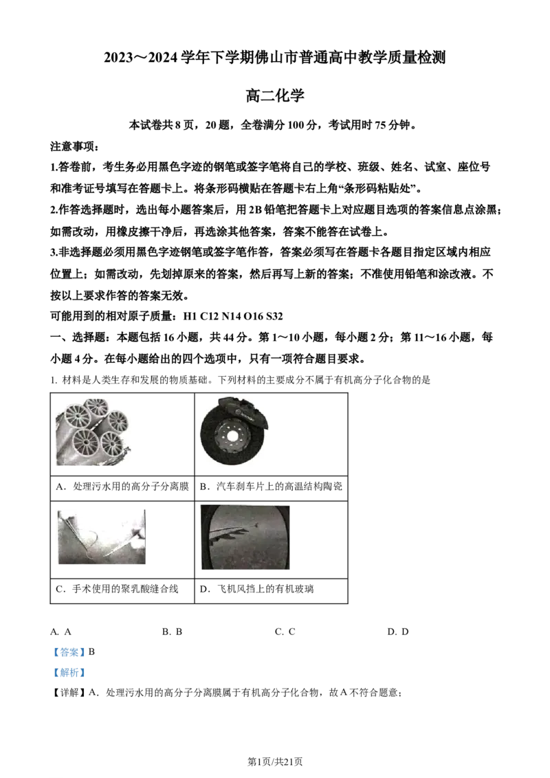 精品解析：广东省佛山市2023-2024学年高二下学期7月期末考试化学试题（解析版）_2024-2025高三（6-6月题库）_2024年07月试卷_广东省佛山市2023-2024学年高二下学期7月期末考试化学试题