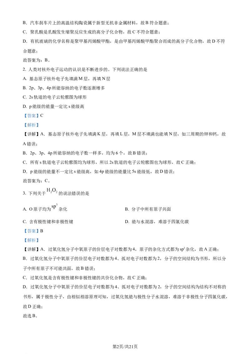 精品解析：广东省佛山市2023-2024学年高二下学期7月期末考试化学试题（解析版）_2024-2025高三（6-6月题库）_2024年07月试卷_广东省佛山市2023-2024学年高二下学期7月期末考试化学试题