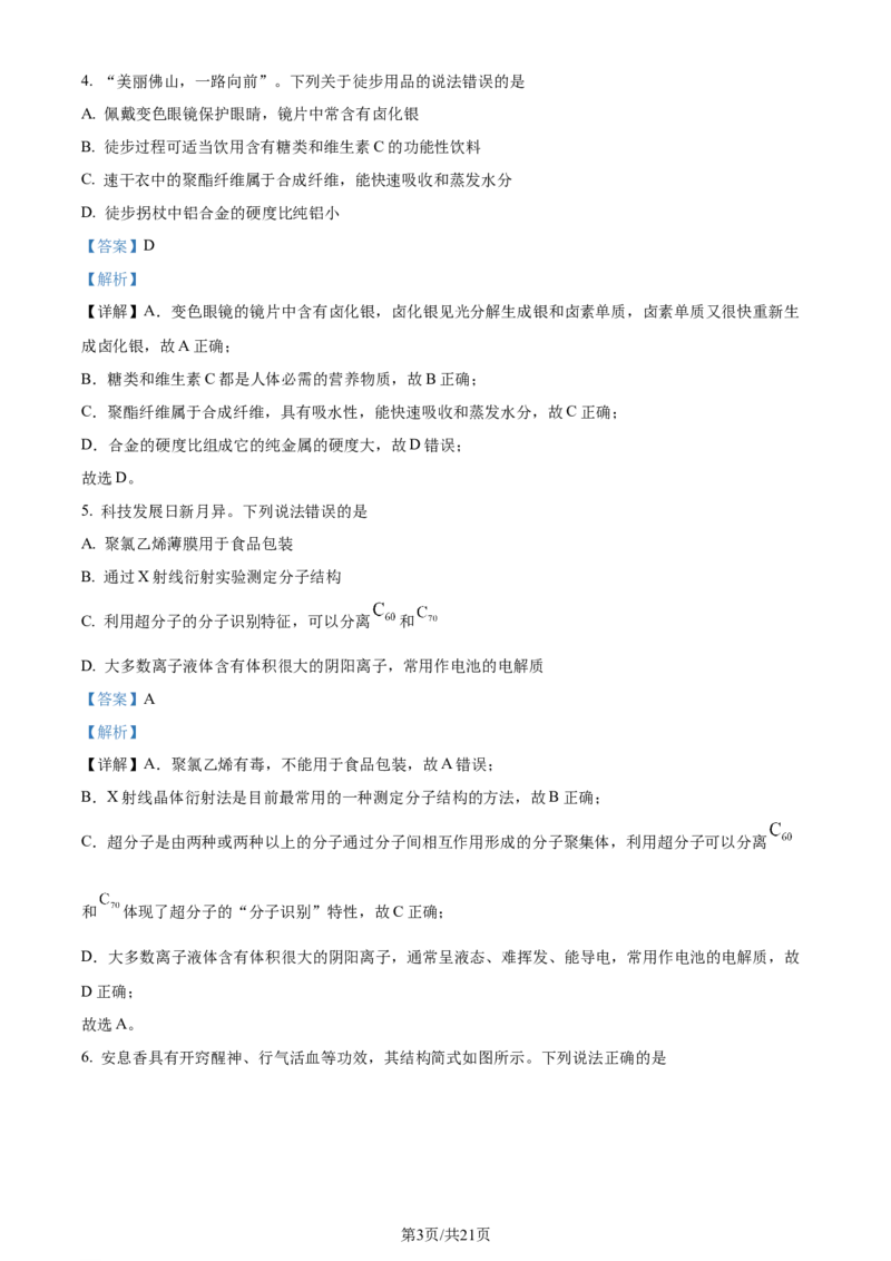 精品解析：广东省佛山市2023-2024学年高二下学期7月期末考试化学试题（解析版）_2024-2025高三（6-6月题库）_2024年07月试卷_广东省佛山市2023-2024学年高二下学期7月期末考试化学试题