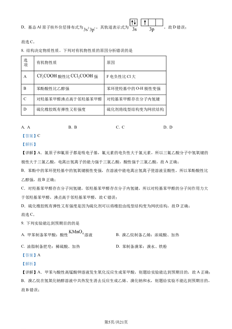 精品解析：广东省佛山市2023-2024学年高二下学期7月期末考试化学试题（解析版）_2024-2025高三（6-6月题库）_2024年07月试卷_广东省佛山市2023-2024学年高二下学期7月期末考试化学试题